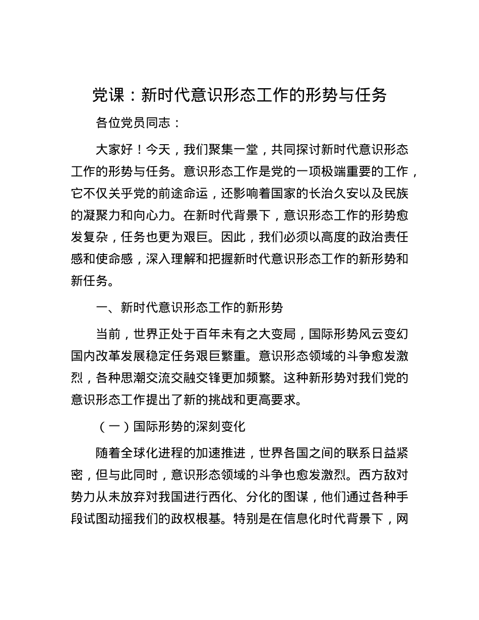 X课：新时代意识形态工作的形势与任务.docx_第1页