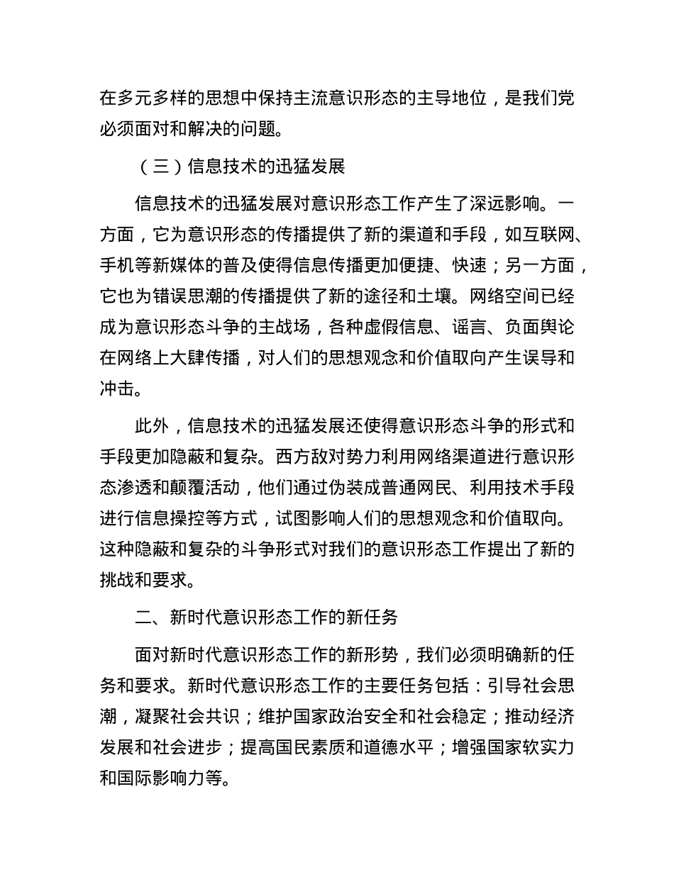 X课：新时代意识形态工作的形势与任务.docx_第3页