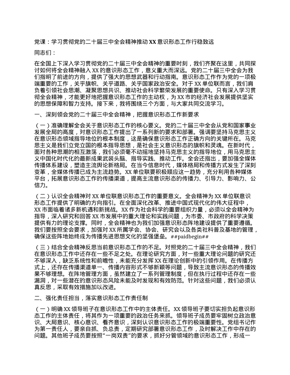 X课：学习贯彻X的二十届三中全会精神推动XX意识形态工作行稳致远.docx_第1页