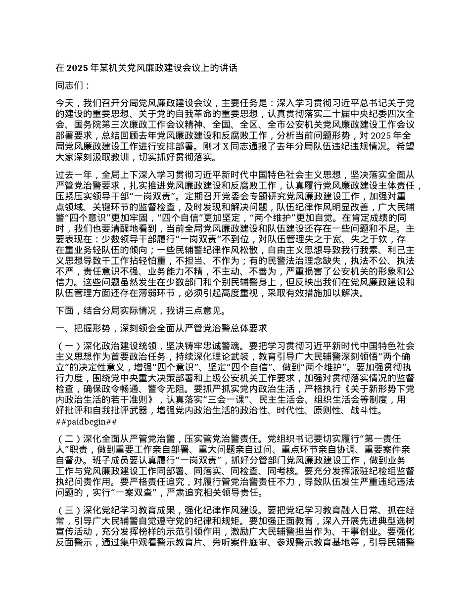 在2025年某机关X风廉政建设会议上的讲话.docx_第1页