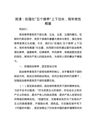 X课：在强化“五个修养”上下功夫，筑牢X性根基.docx