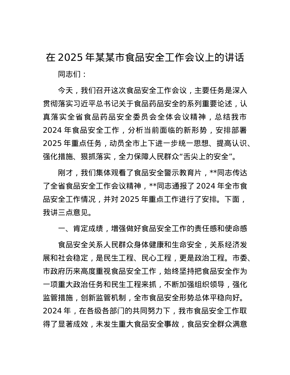 在2025年某某市食品安全工作会议上的讲话.docx_第1页