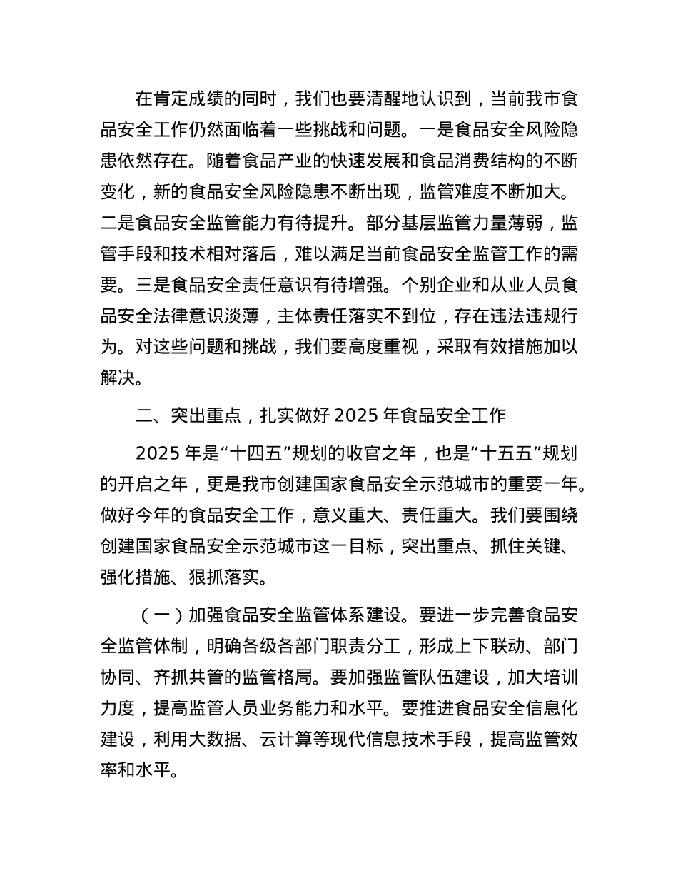 在2025年某某市食品安全工作会议上的讲话.docx_第3页