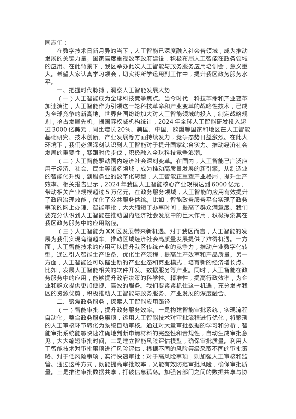 在2025年某区人工智能与政务服务应用培训会上的讲话.docx_第1页