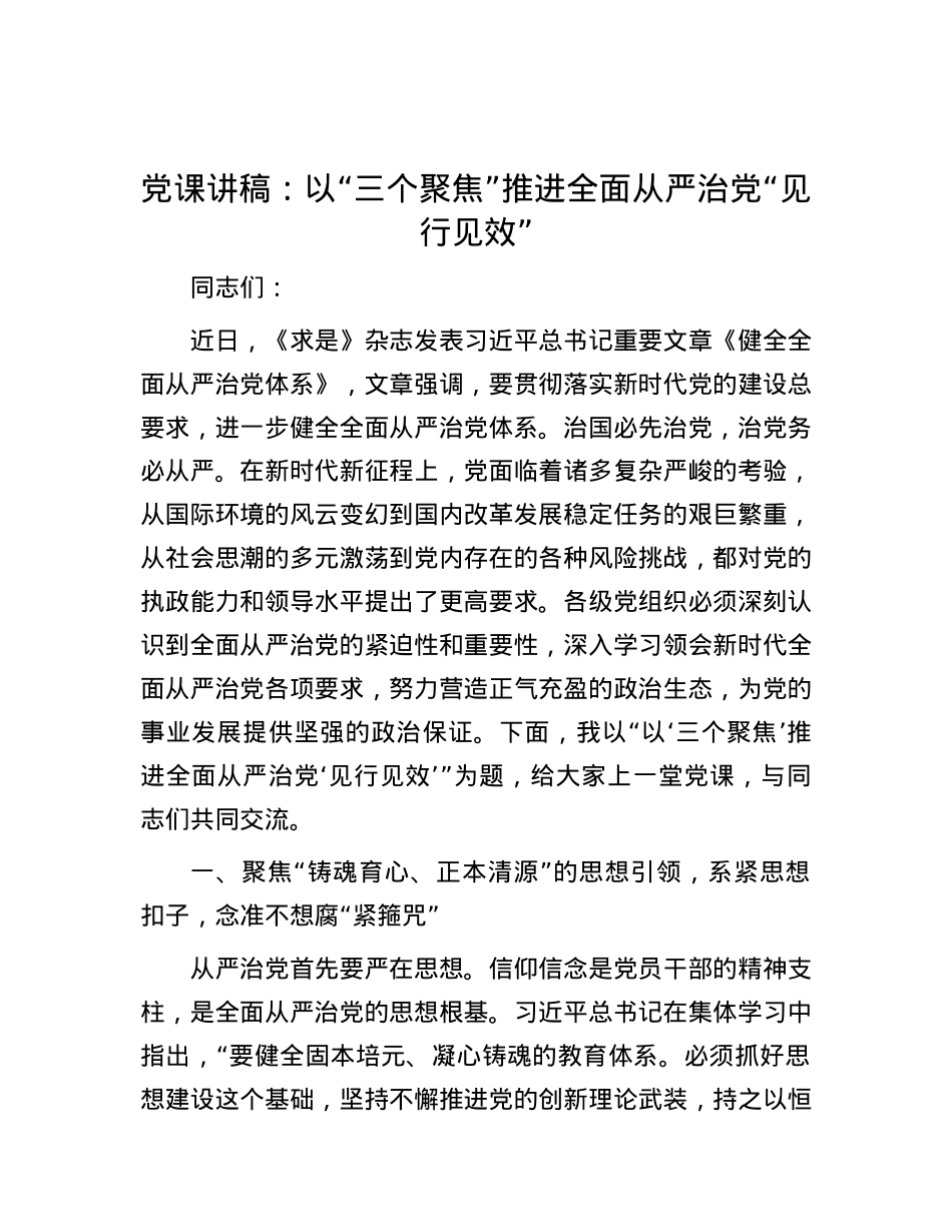 X课讲稿：以“三个聚焦”推进全面从严治X“见行见效”.docx_第1页