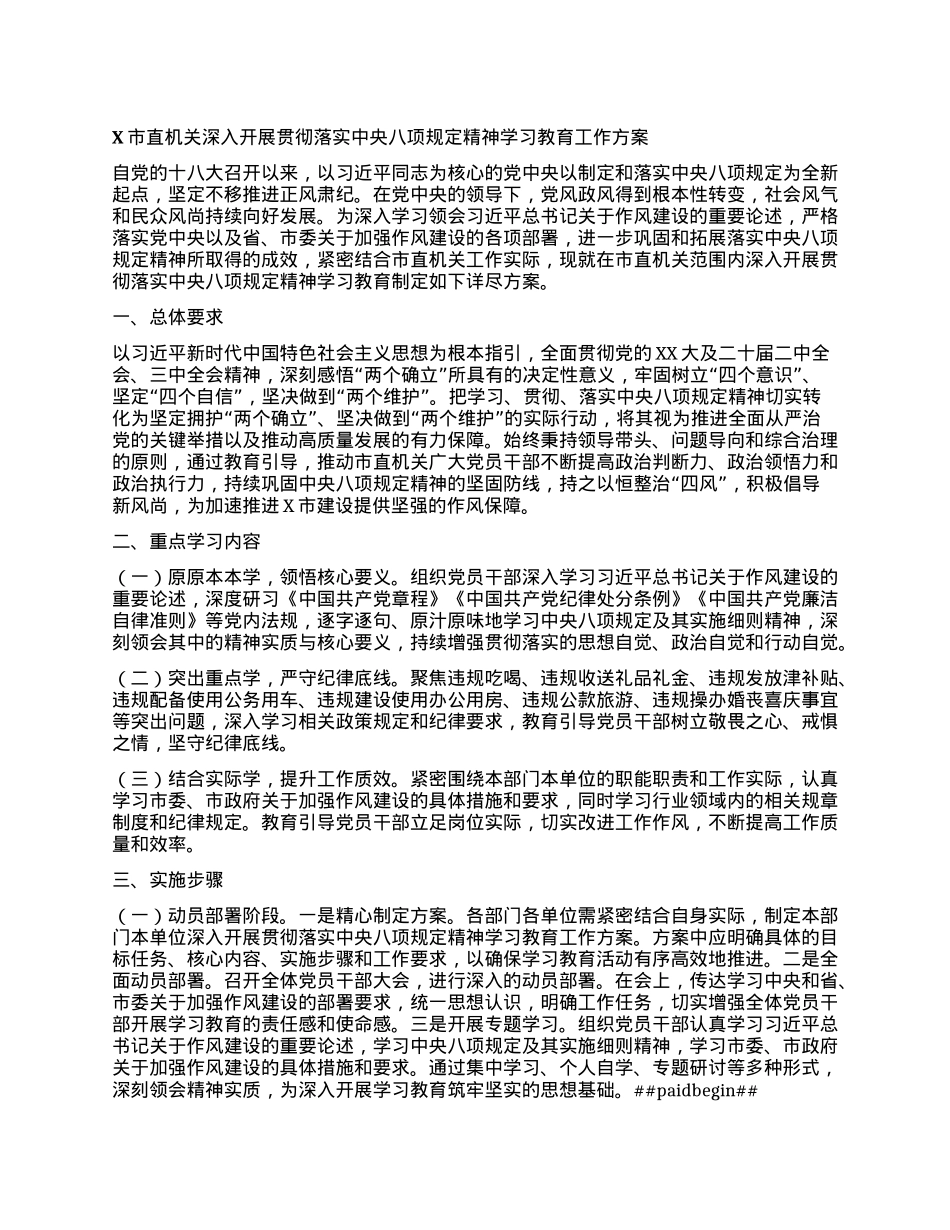 X市直机关深入开展贯彻落实中央八项规定精神学习教育工作方案.docx_第1页