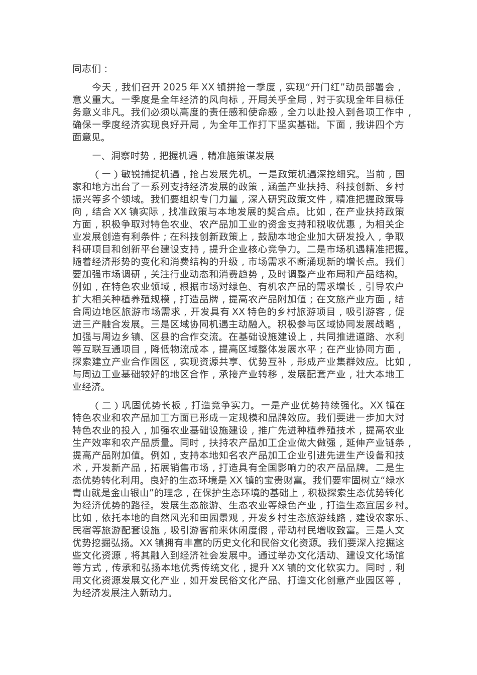 在2025年某镇拼抢一季度实现“开门红”动员部署会上的讲话.docx_第1页