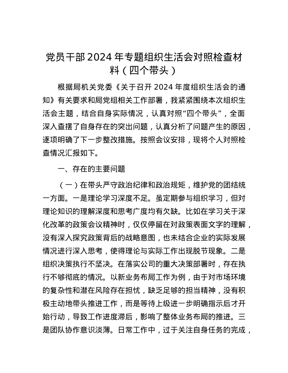 X员干部2024年专题组织生活会对照检查材料（四个带头）.docx_第1页
