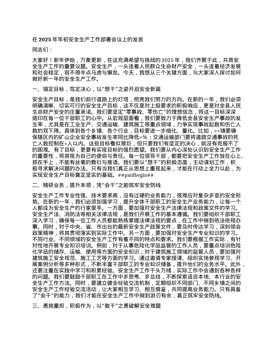 在2025年年初安全生产工作部署会议上的发言 (2).docx_第1页