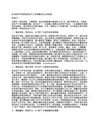 在2025年年初安全生产工作部署会议上的发言 (2).docx