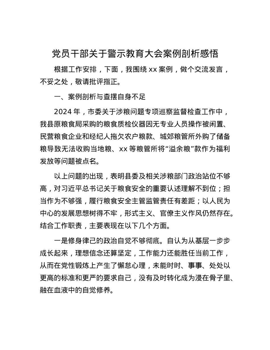 X员干部关于警示教育大会案例剖析感悟.docx_第1页