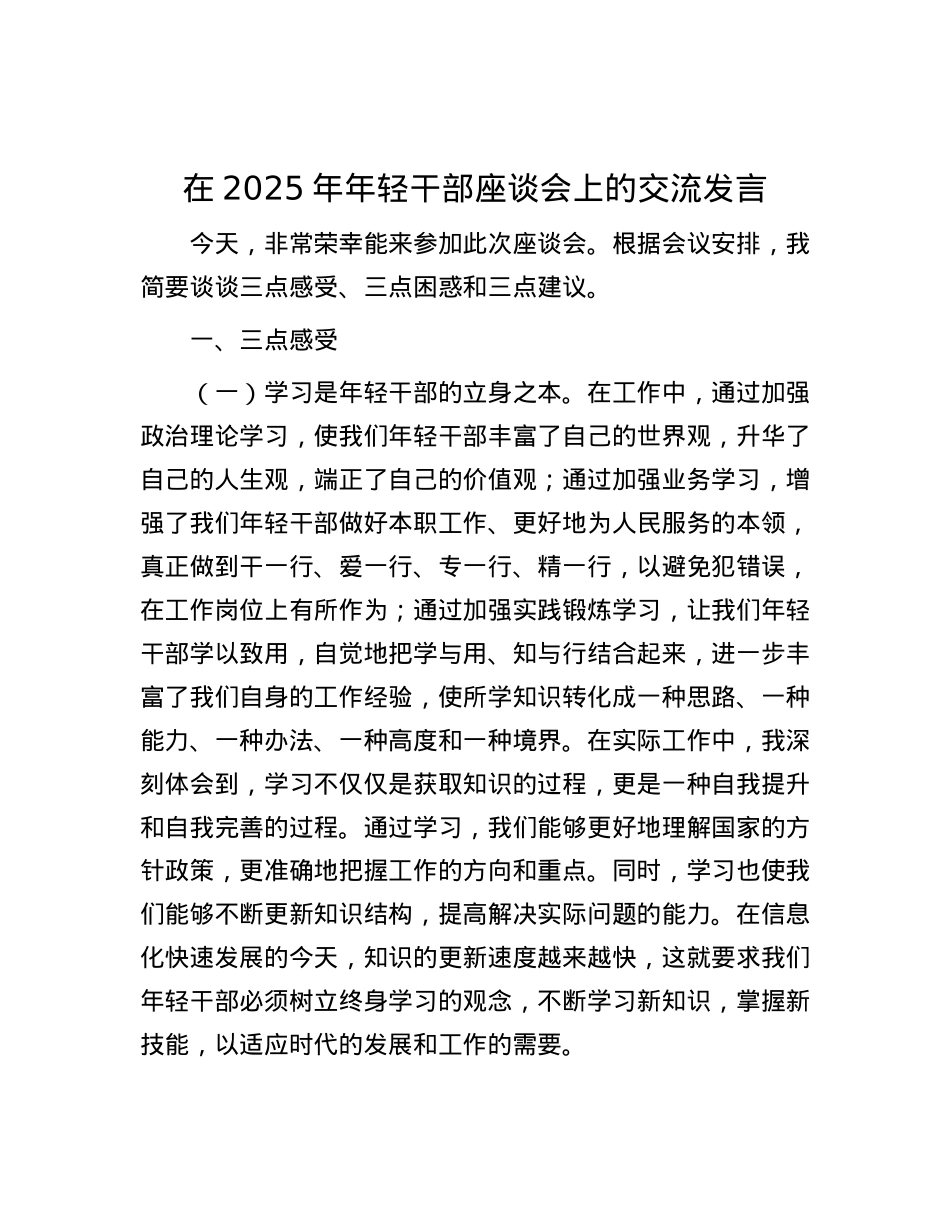 在2025年年轻干部座谈会上的交流发言.docx_第1页