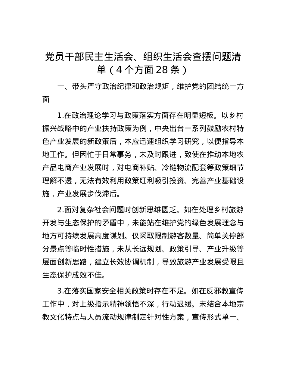 X员干部民主生活会、组织生活会查摆问题清单（4个方面28条）.docx_第1页