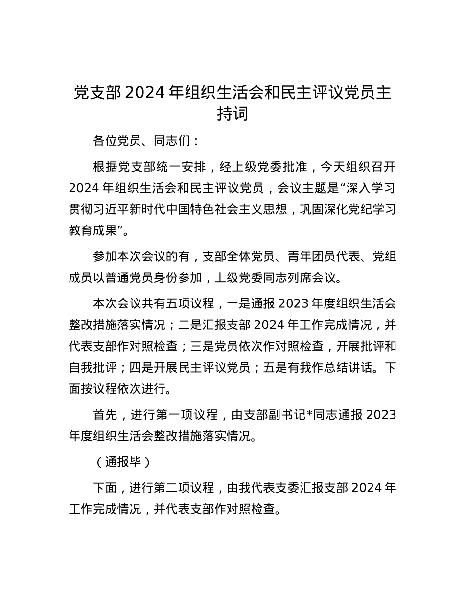X支部2024年组织生活会和民主评议X员主持词.docx_第1页