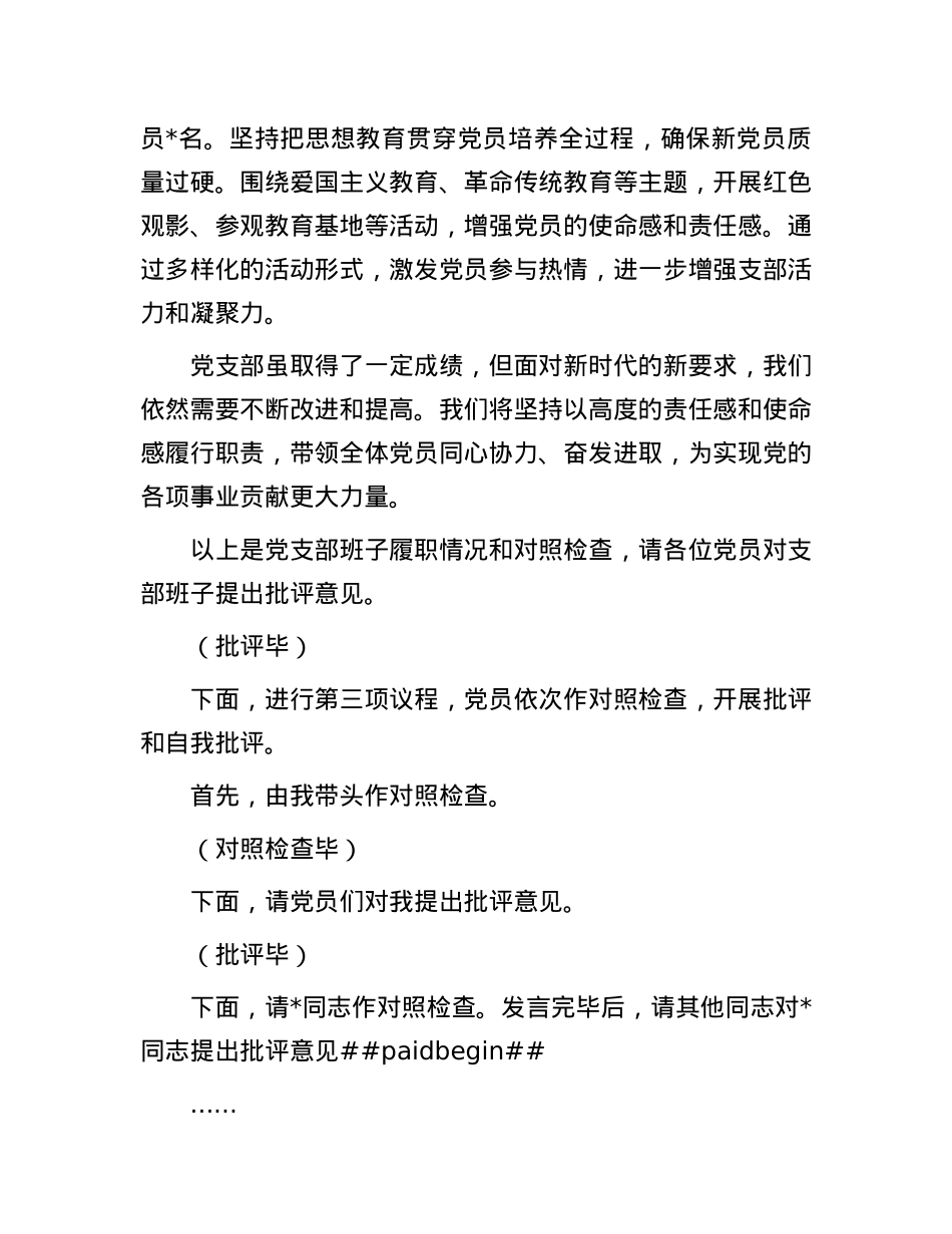 X支部2024年组织生活会和民主评议X员主持词.docx_第3页