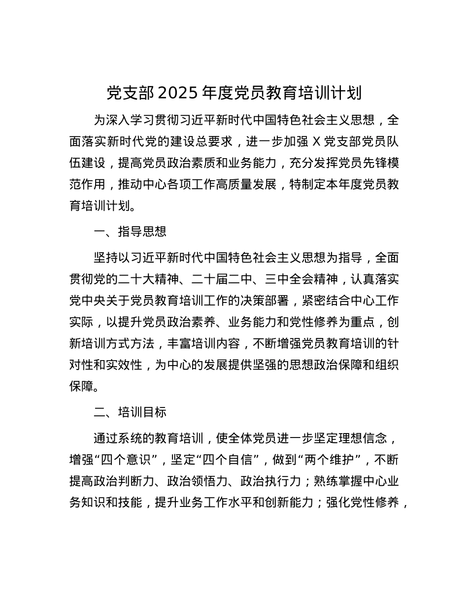 X支部2025年度X员教育培训计划.docx_第1页