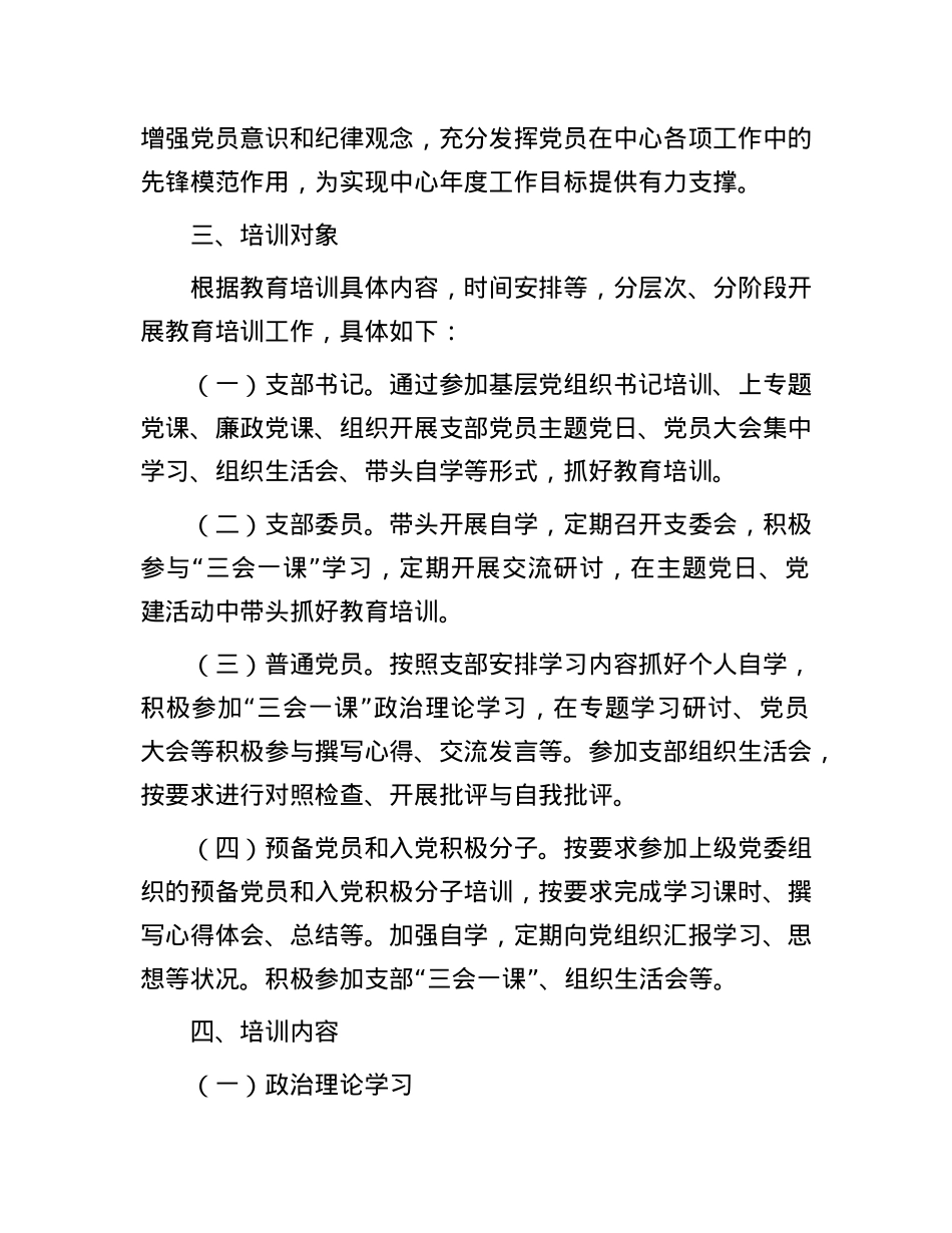 X支部2025年度X员教育培训计划.docx_第2页