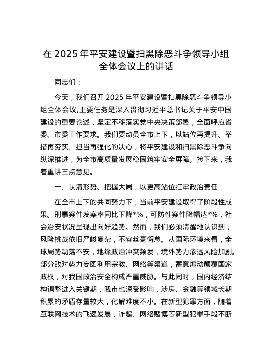 在2025年平安建设暨扫黑除恶斗争领导小组全体会议上的讲话.docx_第1页