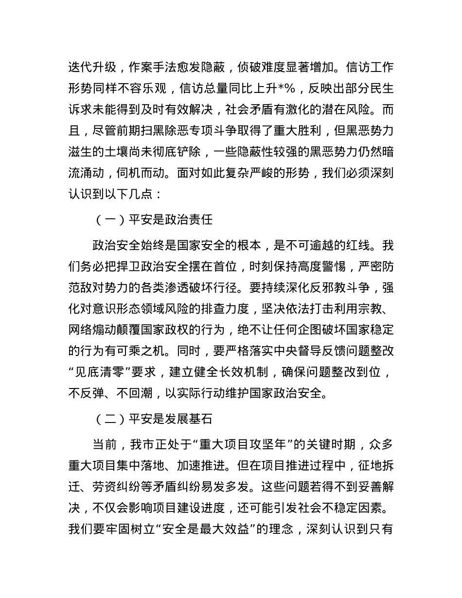 在2025年平安建设暨扫黑除恶斗争领导小组全体会议上的讲话.docx_第2页