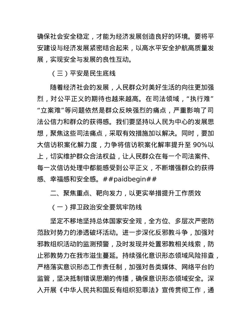 在2025年平安建设暨扫黑除恶斗争领导小组全体会议上的讲话.docx_第3页