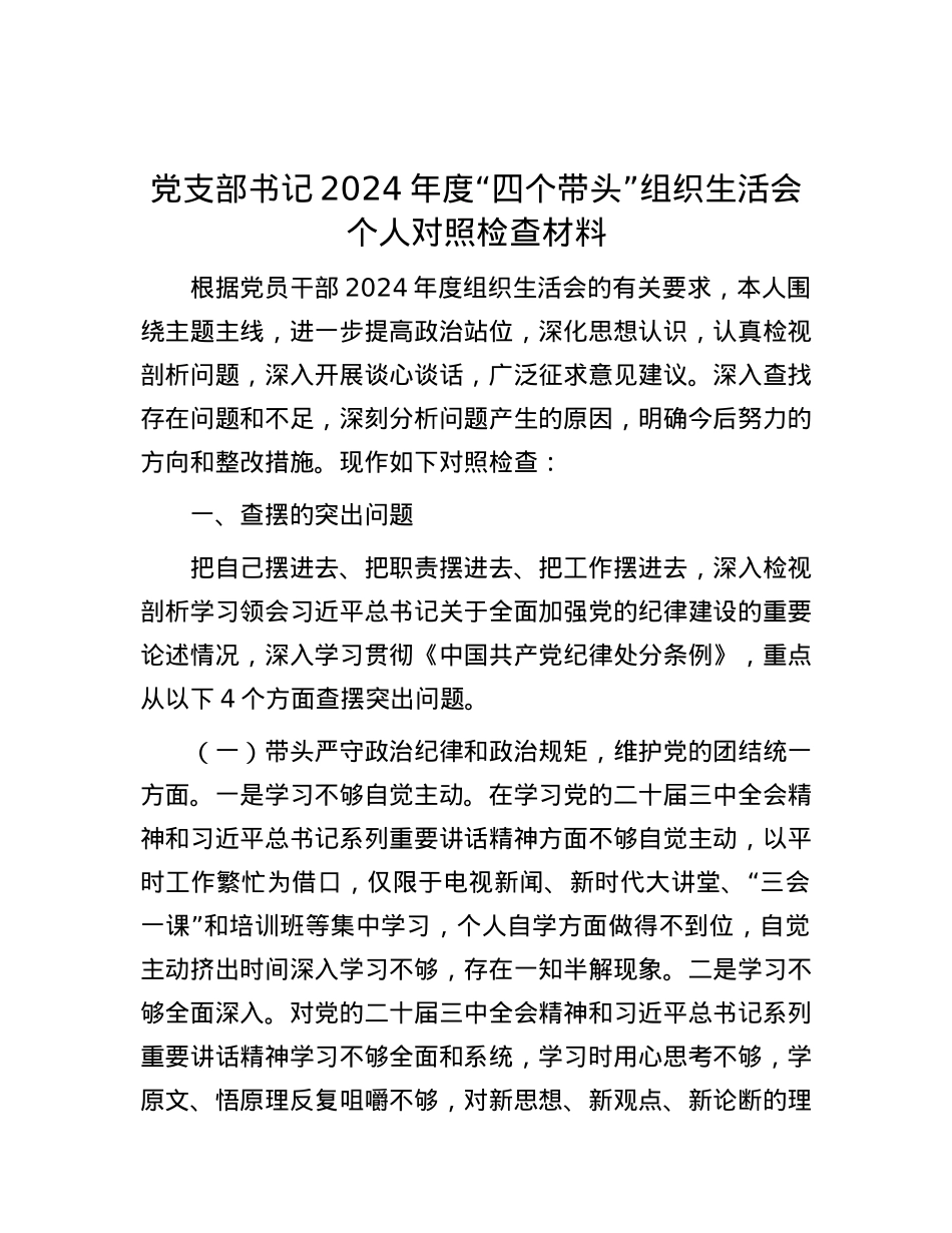 X支部书记2024年度“四个带头”组织生活会个人对照检查材料.docx_第1页
