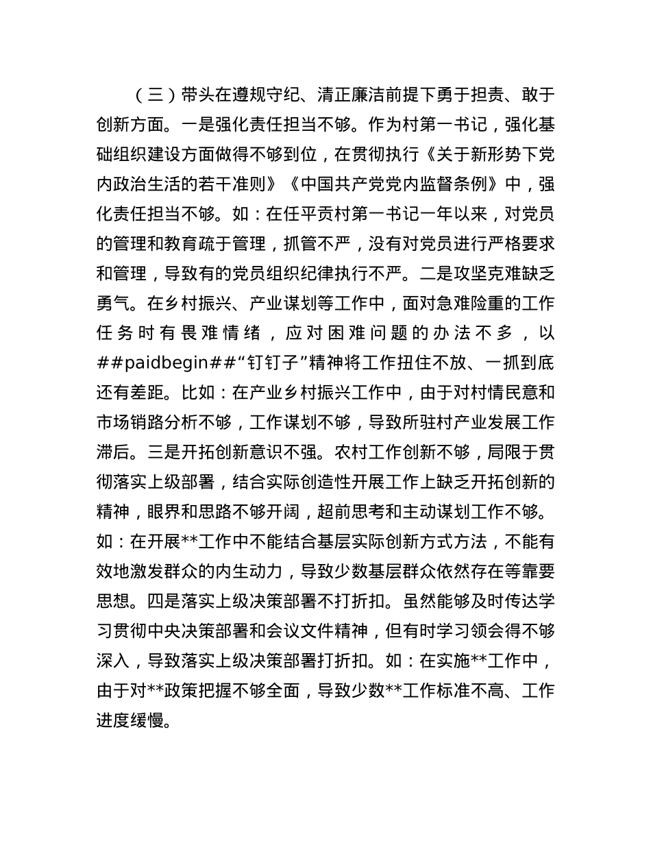 X支部书记2024年度“四个带头”组织生活会个人对照检查材料.docx_第3页