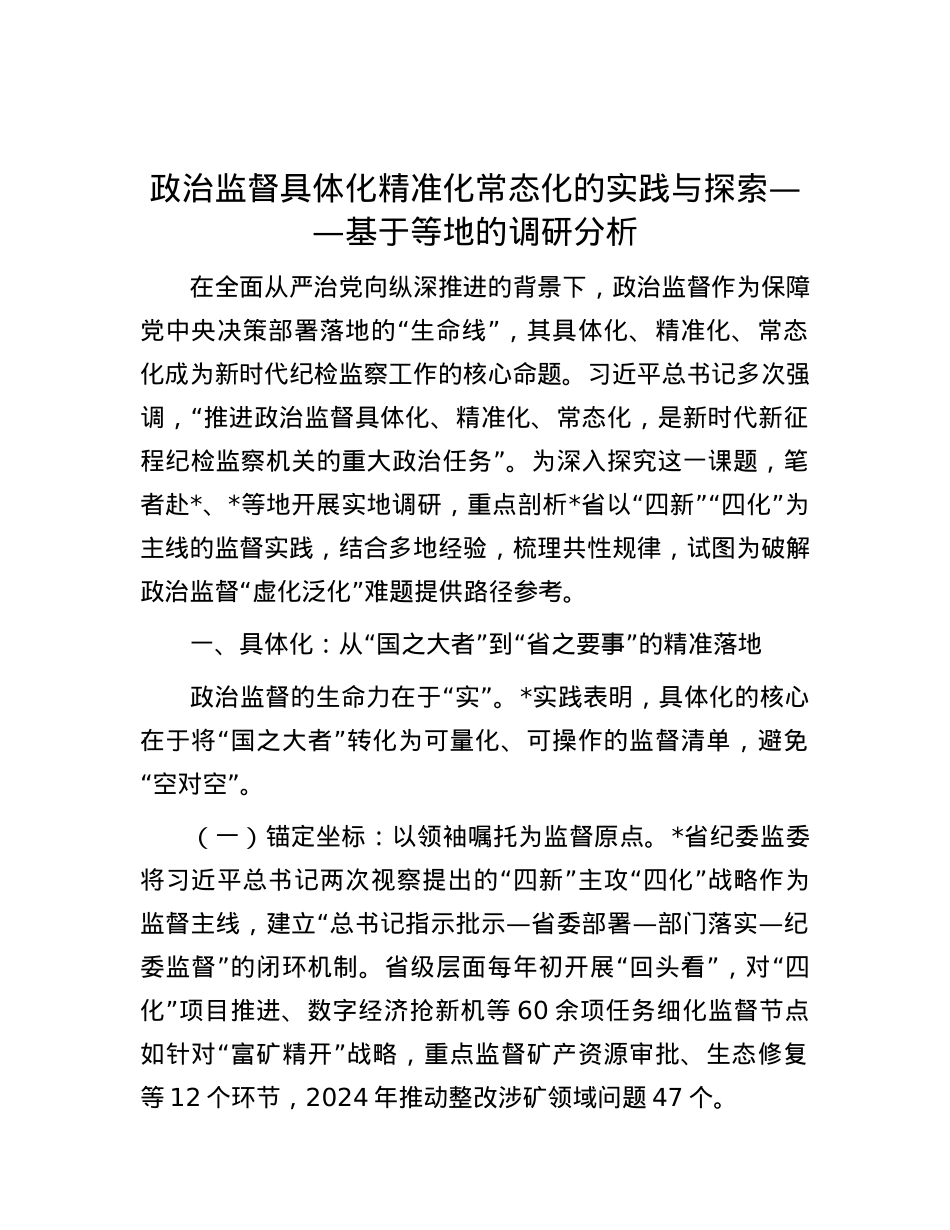 ZZ监督具体化精准化常态化的实践与探索——基于等地的调研分析.docx_第1页