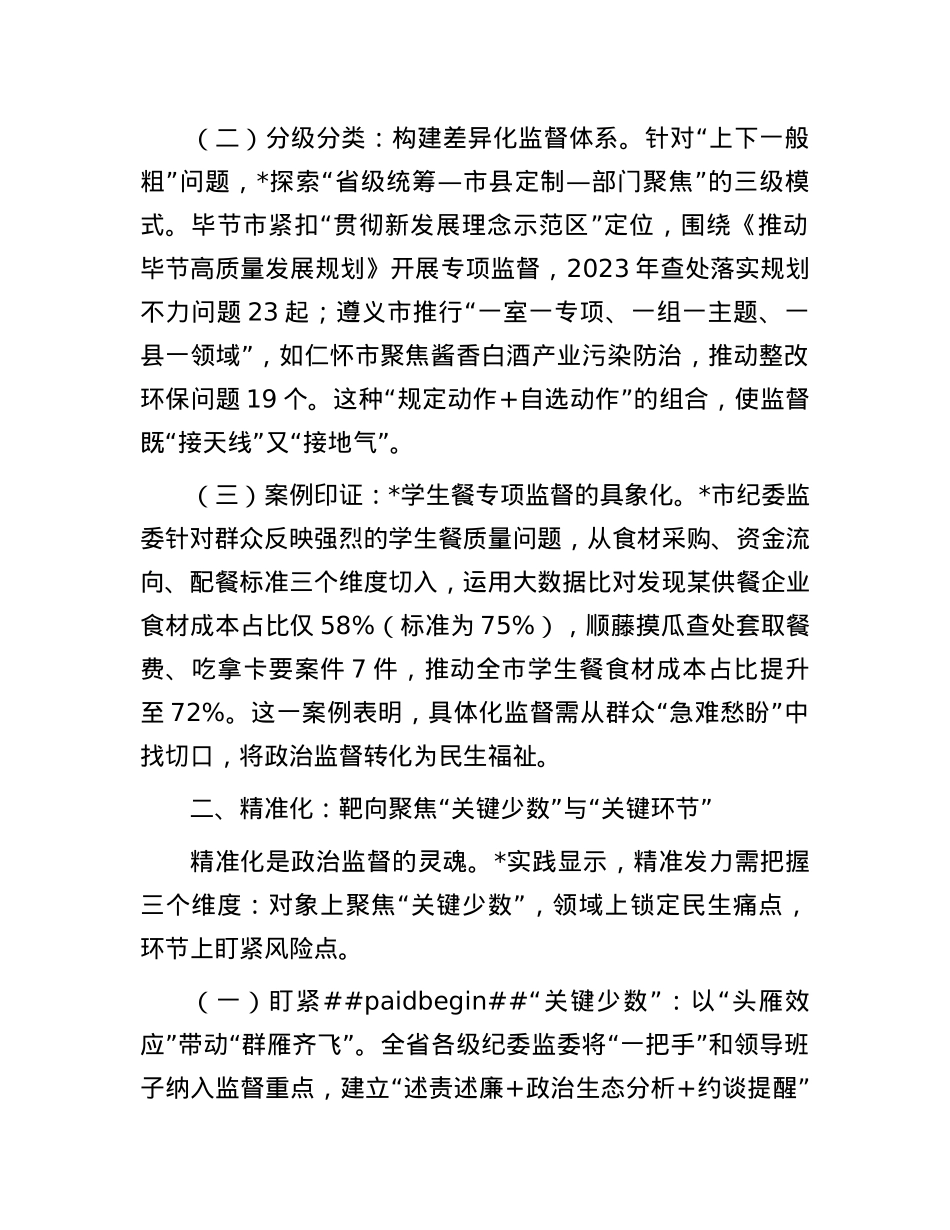 ZZ监督具体化精准化常态化的实践与探索——基于等地的调研分析.docx_第2页