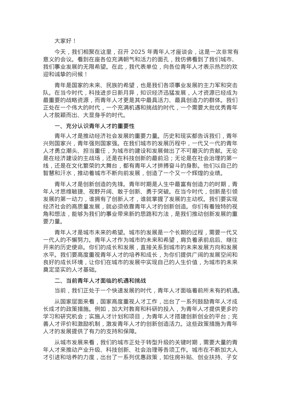 在2025年青年人才座谈会上的讲话.docx_第1页