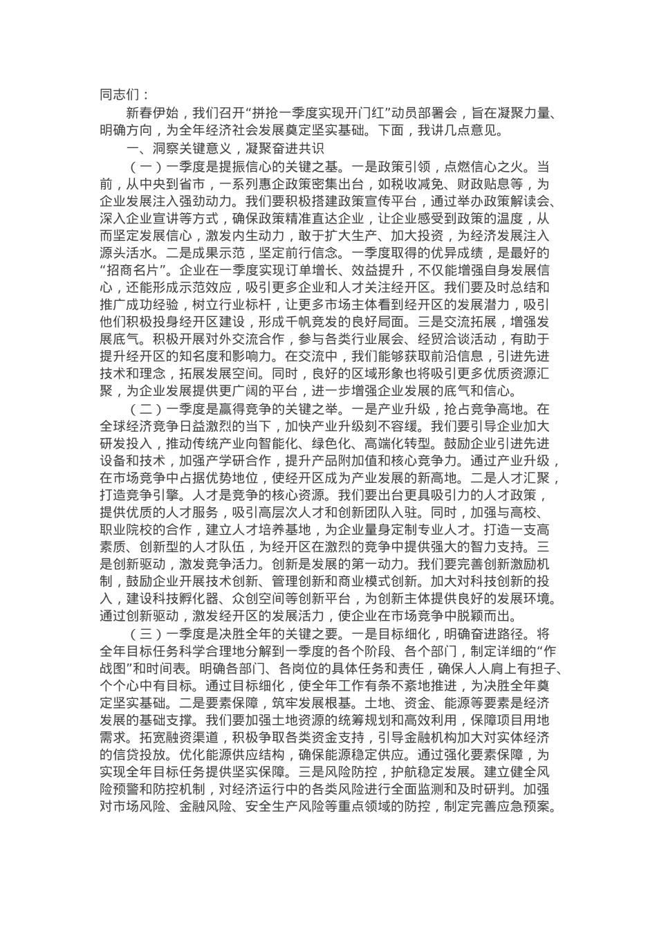 在2025年区“拼抢一季度 实现开门红”动员部署会上的讲话.docx_第1页