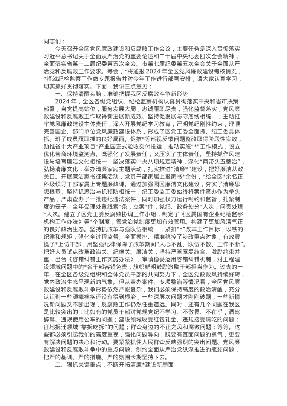 在2025年区党风廉政建设和反腐败工作会议上的讲话.docx_第1页
