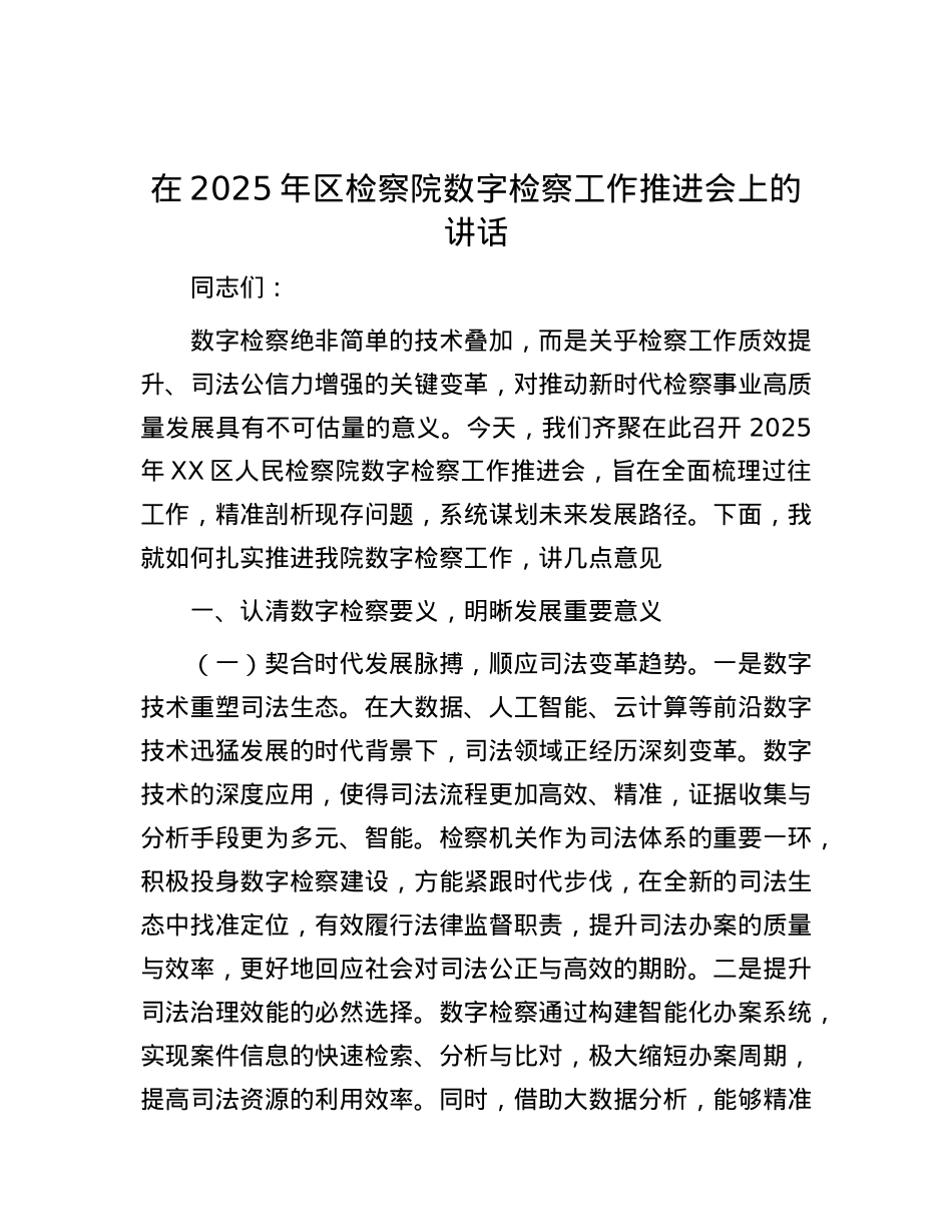 在2025年区检察院数字检察工作推进会上的讲话.docx_第1页