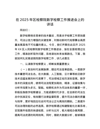在2025年区检察院数字检察工作推进会上的讲话.docx