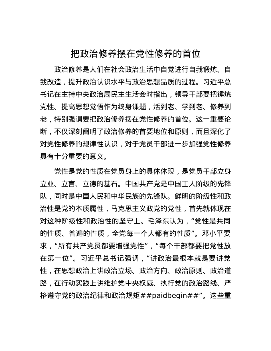 把ZZ修养摆在X性修养的首位.docx_第1页