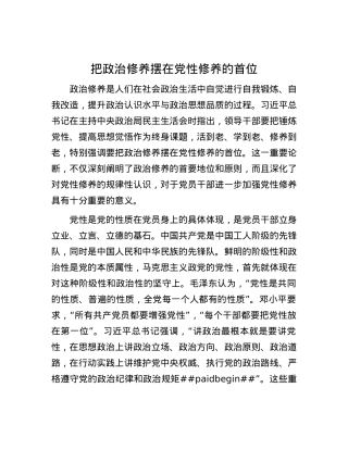 把ZZ修养摆在X性修养的首位.docx