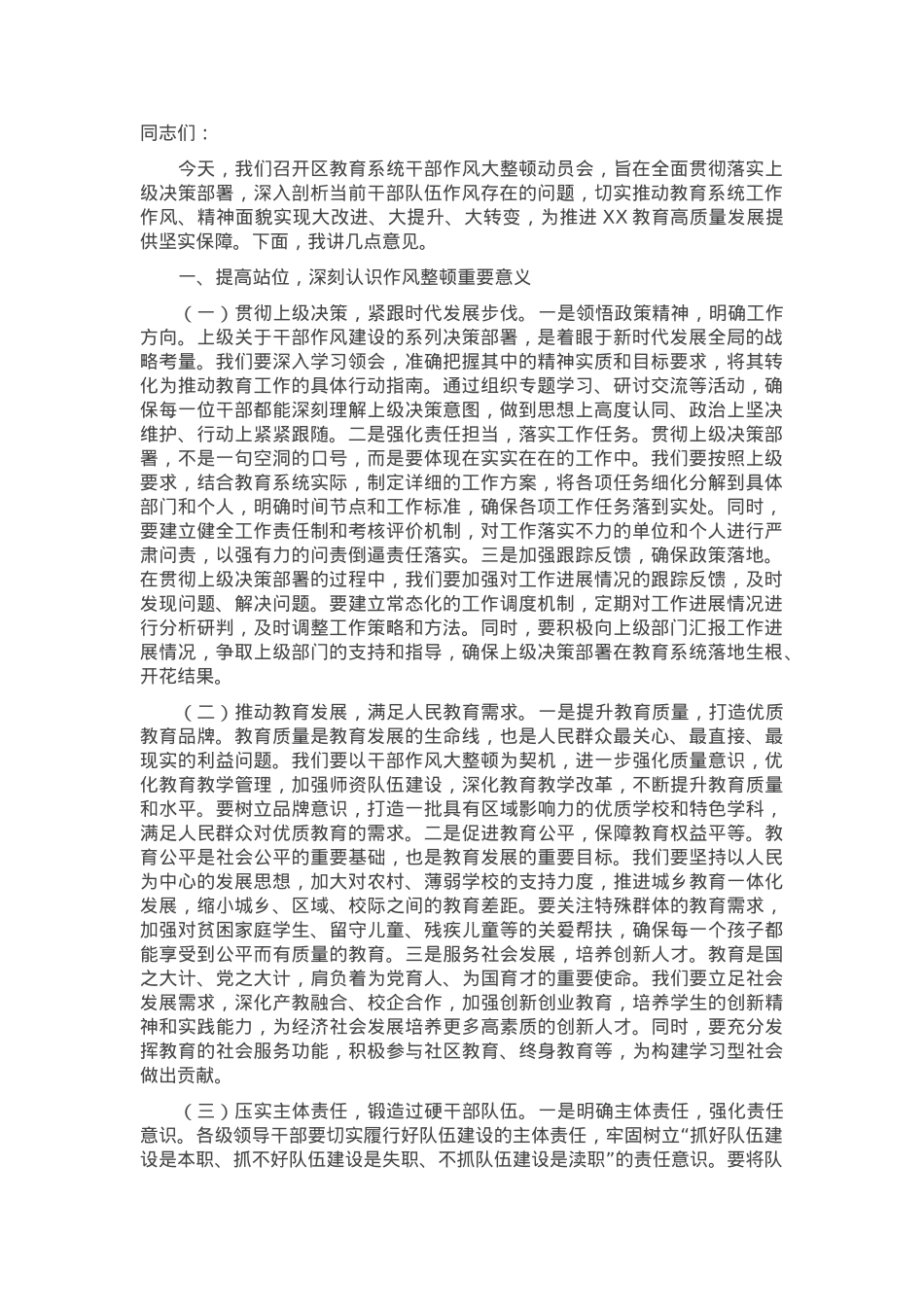 在2025年区教育系统干部作风大整顿动员会上的讲话.docx_第1页