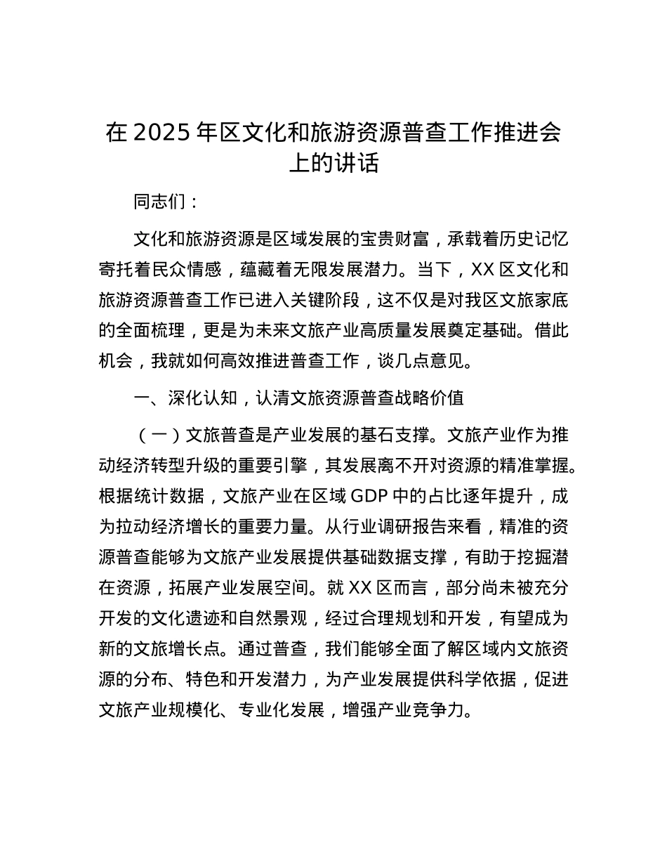 在2025年区文化和旅游资源普查工作推进会上的讲话.docx_第1页