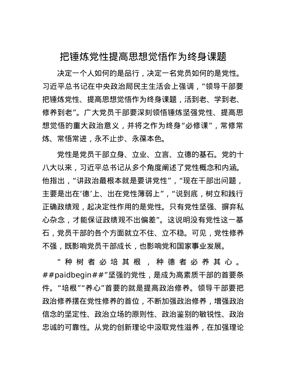 把锤炼X性提高思想觉悟作为终身课题.docx_第1页