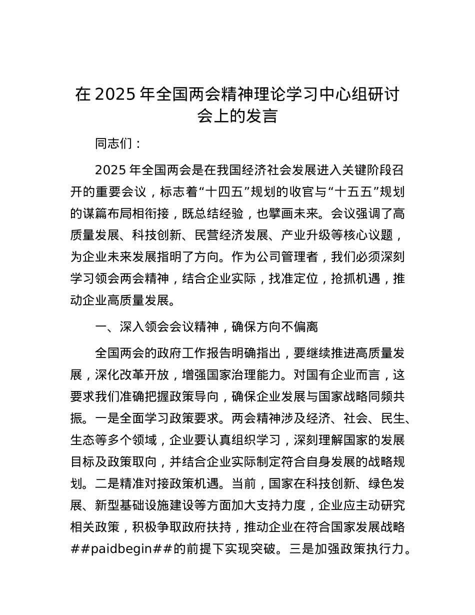 在2025年全国两会精神理论学习中心组研讨会上的发言.docx_第1页