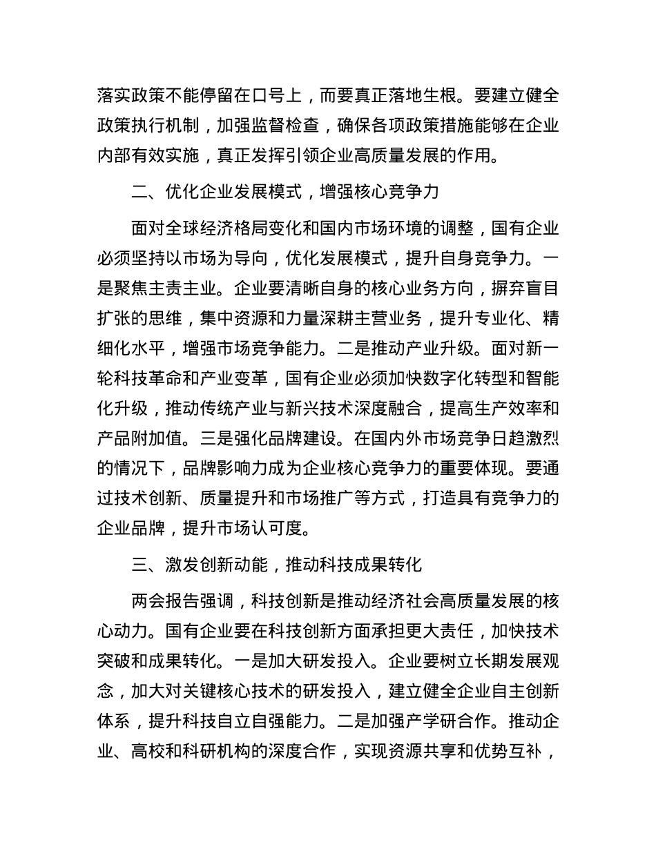在2025年全国两会精神理论学习中心组研讨会上的发言.docx_第2页