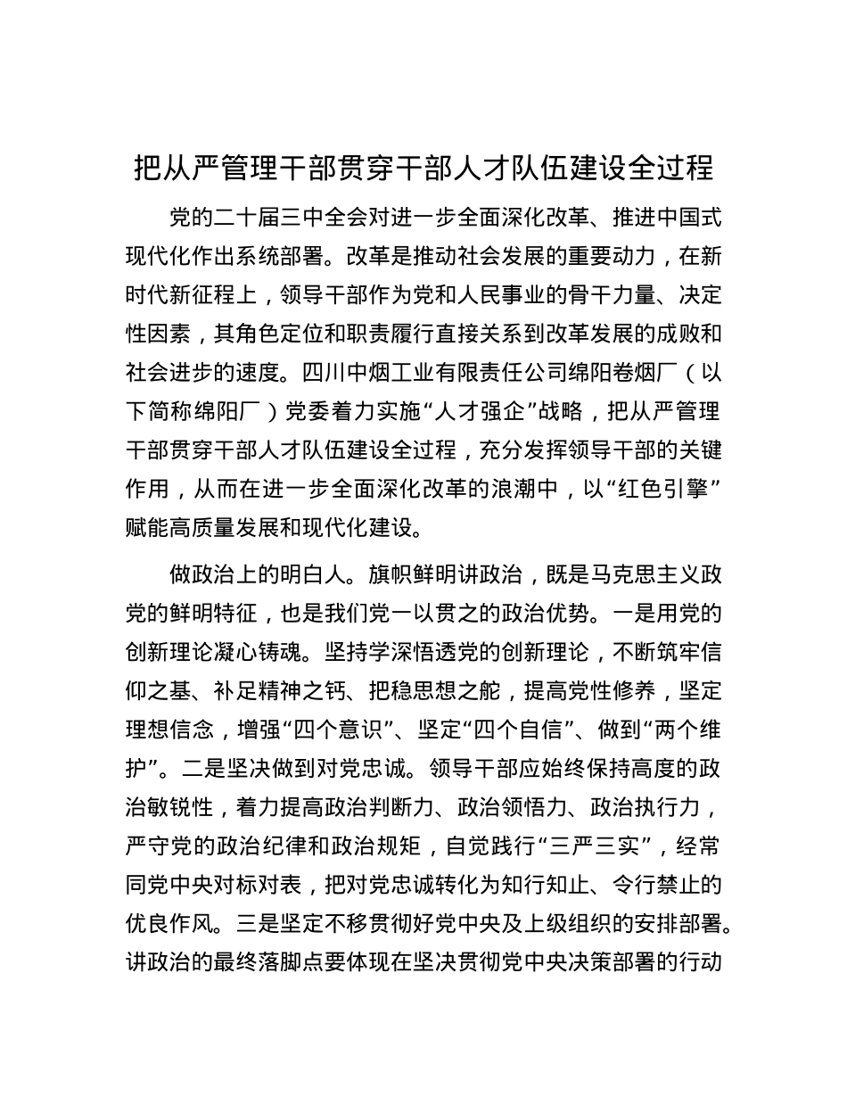把从严管理干部贯穿干部人才队伍建设全过程.docx_第1页