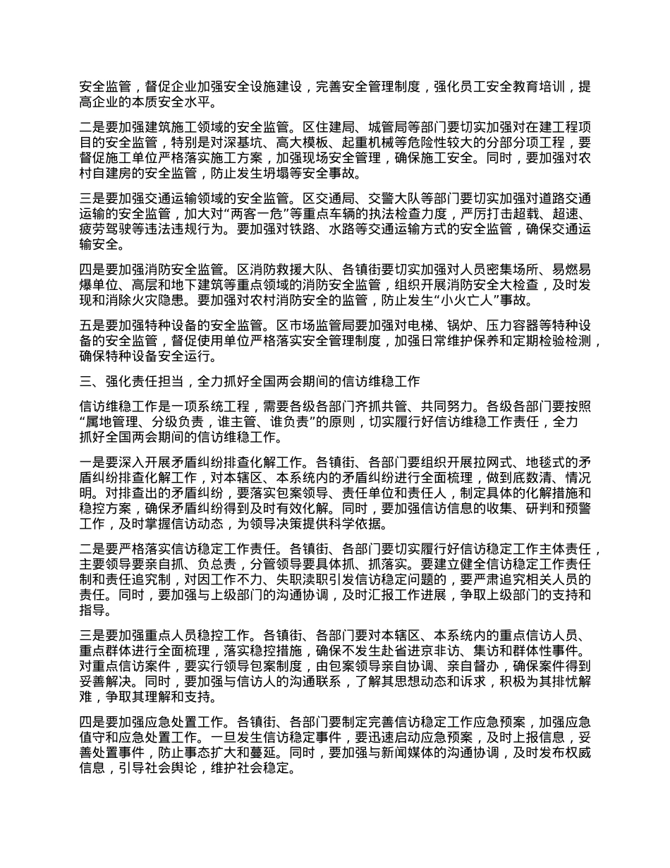 在2025年全国两会期间安全生产和信访维稳工作部署会议上的讲话.docx_第2页