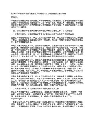 在2025年全国两会期间安全生产和信访维稳工作部署会议上的讲话.docx