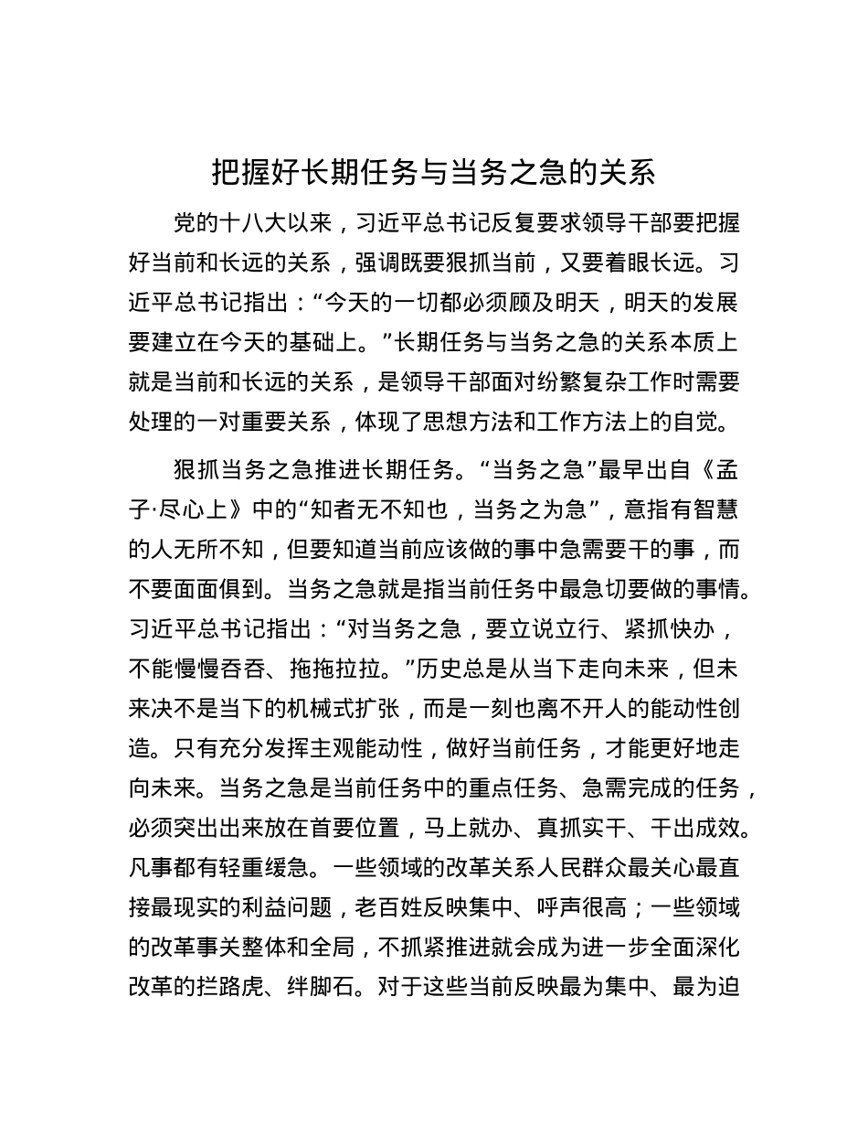 把握好长期任务与当务之急的关系.docx_第1页