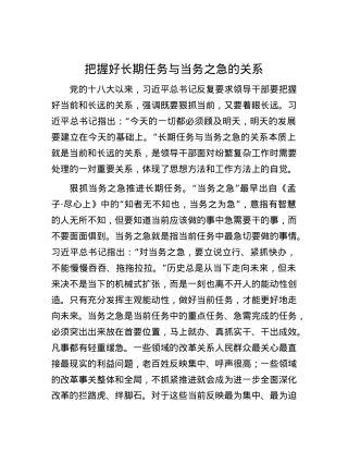 把握好长期任务与当务之急的关系.docx