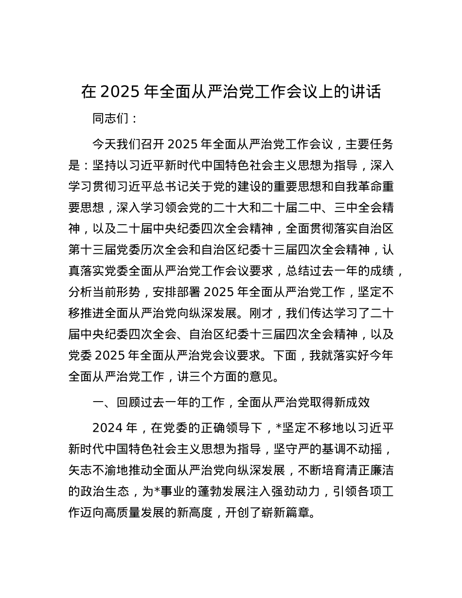 在2025年全面从严治X工作会议上的讲话.docx_第1页