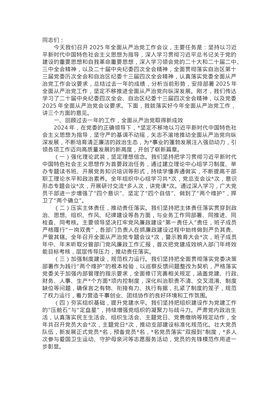 在2025年全面从严治党工作会议上的讲话.docx_第1页