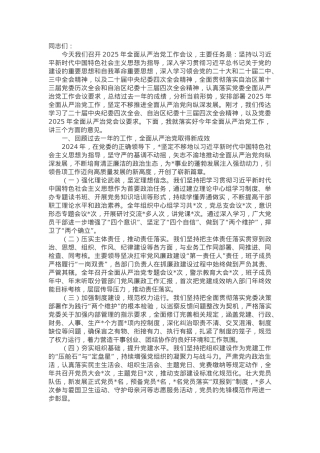 在2025年全面从严治党工作会议上的讲话.docx