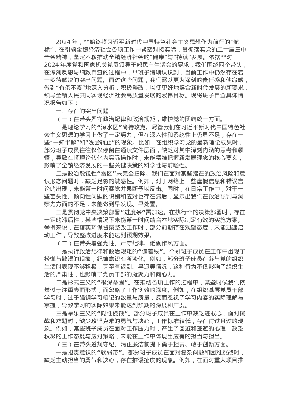 班子2024年度民主生活会对照查摆剖析材料.docx_第1页