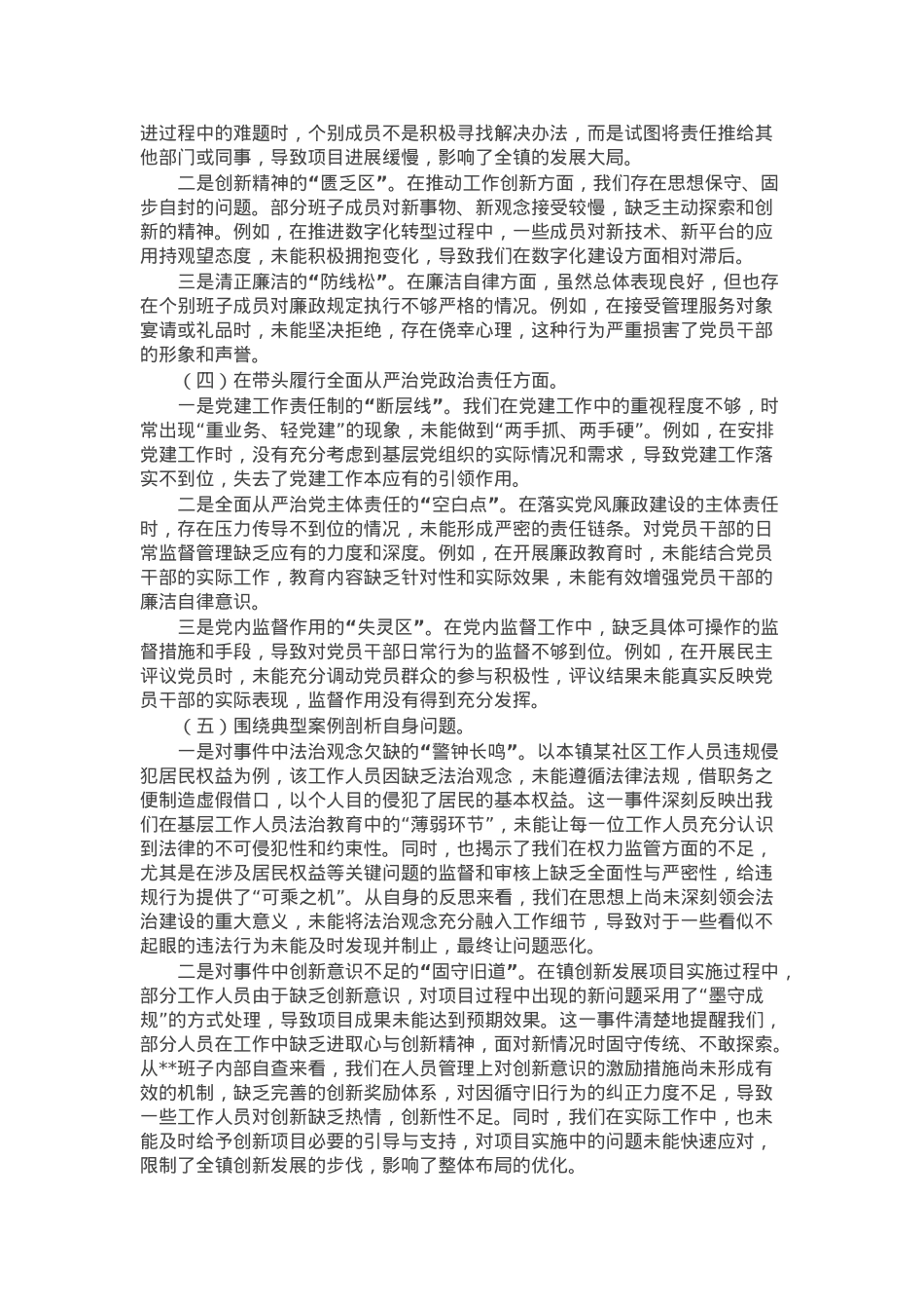 班子2024年度民主生活会对照查摆剖析材料.docx_第2页